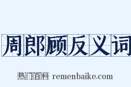 周郎顾反义词是什么意思的图片